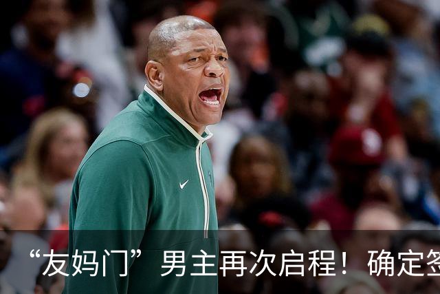“友妈门”男主再次启程！确定签下新合同，还想再努力一把