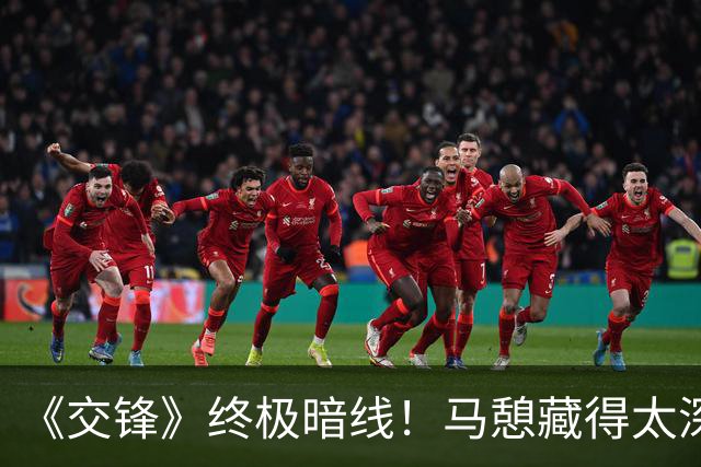 《交锋》终极暗线！马憩藏得太深，最大卧底早已锁定