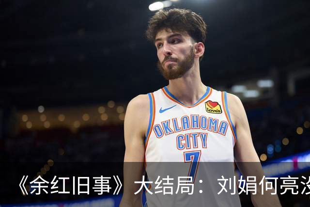 《余红旧事》大结局：刘娟何亮没领证没告白，万秀华三根香加五年说法