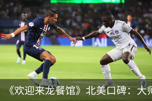 《欢迎来龙餐馆》北美口碑：大师级作品，年度最佳电影之一