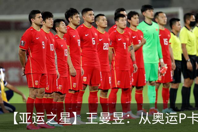 【亚运之星】王曼昱：从奥运P卡到亚运三冠王 真正的“冲击者”