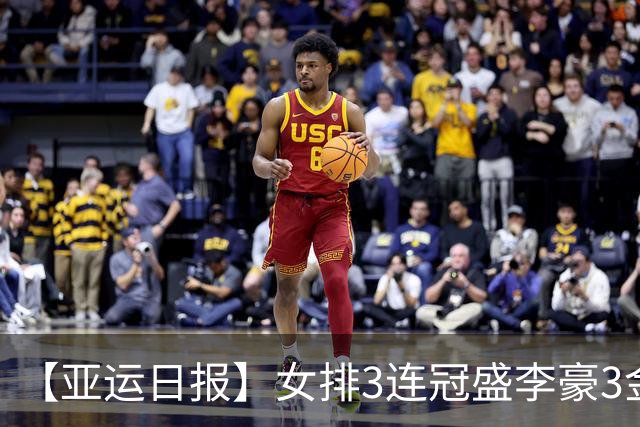 【亚运日报】女排3连冠盛李豪3金王 徐嘉余并肩王义夫最多金