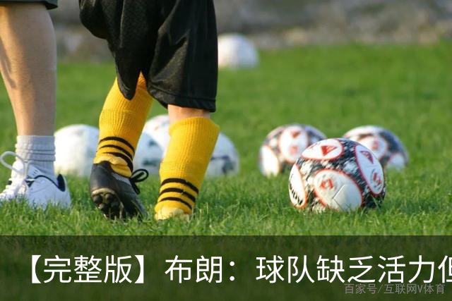 【完整版】布朗：球队缺乏活力但有改善 怀斯曼最近训练表现不错