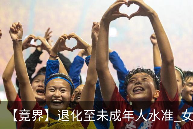 【竞界】退化至未成年人水准 女足失败无关教练球员
