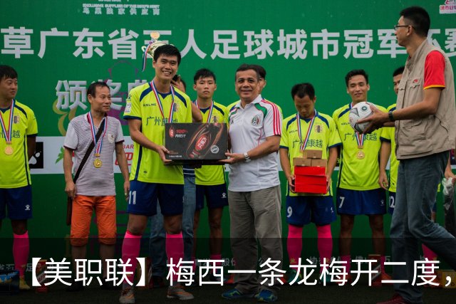 【美职联】梅西一条龙梅开二度，2026年已打进40球！
