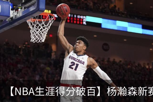 【NBA生涯得分破百】杨瀚森新赛季首秀打满第四节