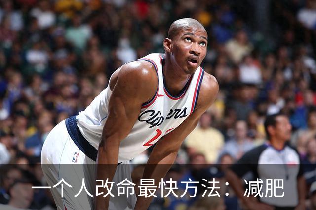 一个人改命最快方法：减肥