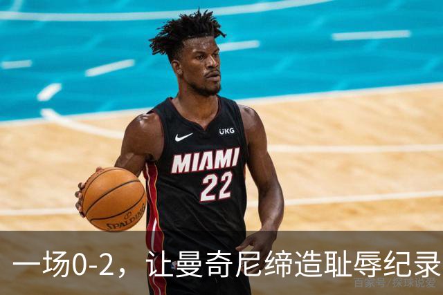 一场0-2，让曼奇尼缔造耻辱纪录，德布劳内宝刀未老：1个助攻+5次关键传球