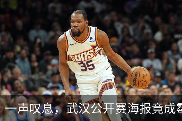 一声叹息，武汉公开赛海报竟成霉运海报，仅斯瓦泰克一人晋级
