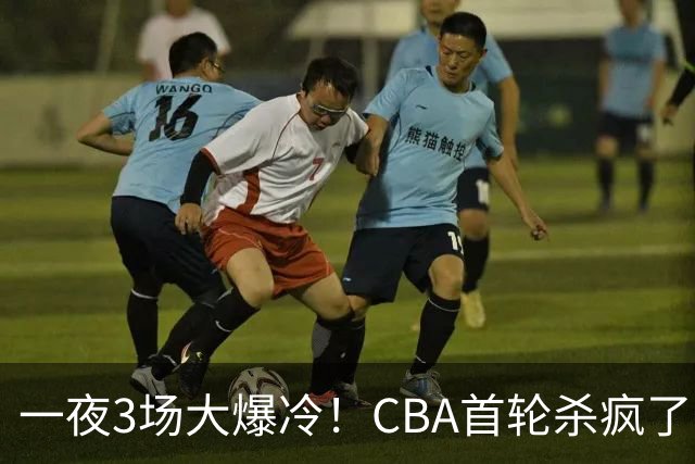 一夜3场大爆冷！CBA首轮杀疯了：四川580天等来一场胜利，终结47连败！青岛不敌垫底弱旅，广厦16分惊天大逆转，山西主帅被骂上热搜