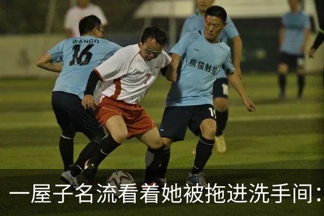一屋子名流看着她被拖进洗手间：比坏人更可怕的，是满屋子的沉默