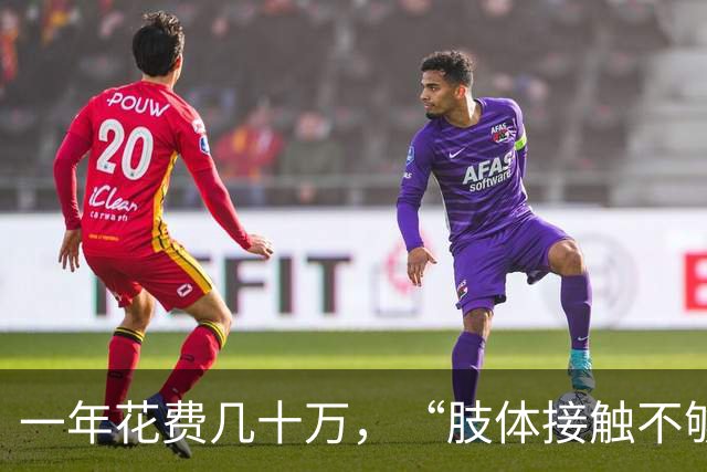 一年花费几十万，“肢体接触不够多，就投诉”