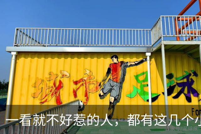 一看就不好惹的人，都有这几个小习惯