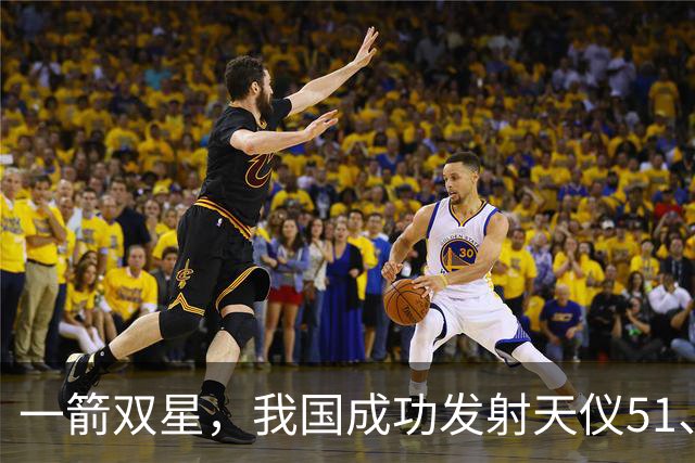 一箭双星，我国成功发射天仪51、52星