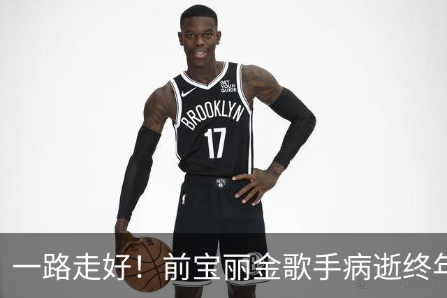 一路走好！前宝丽金歌手病逝终年49岁，17岁出道曾红极一时