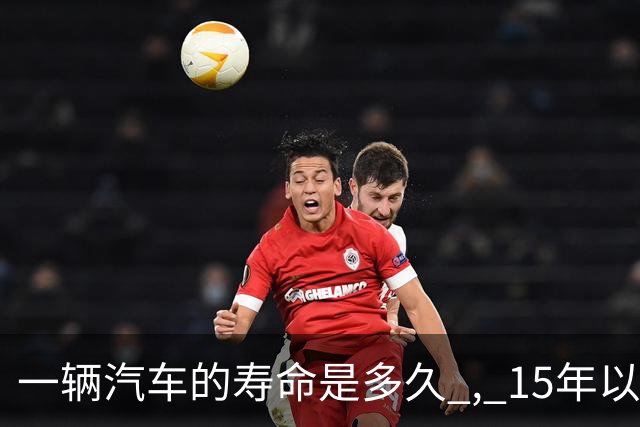一辆汽车的寿命是多久 , 15年以上的车真不能开了吗 ? 那15年后怎么办