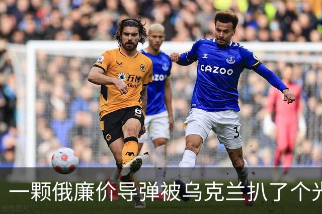 一颗俄廉价导弹被乌克兰扒了个光？35个美国件，22个中国件