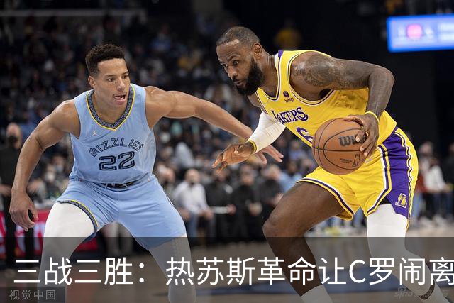 三战三胜：热苏斯革命让C罗闹离队成为笑话