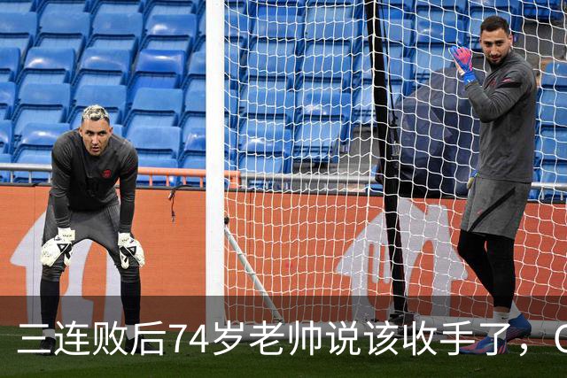 三连败后74岁老帅说该收手了，CEO表态支持