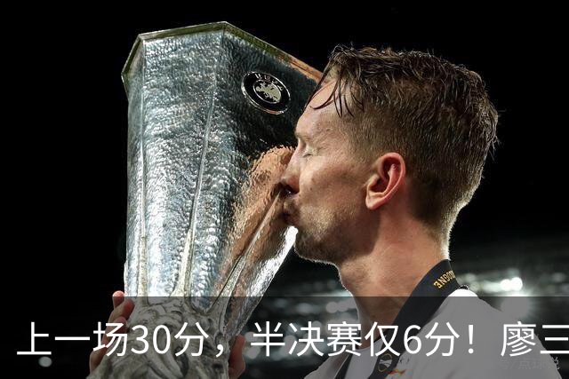 上一场30分，半决赛仅6分！廖三宁哑火，中国男篮进攻低效成关键