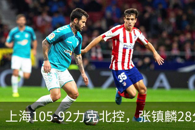 上海105-92力克北控，张镇麟28分，廖三宁34分