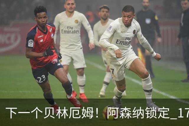 下一个贝林厄姆！阿森纳锁定 17 岁天才！天赋堪比皇马巨星