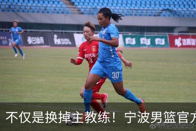 不仅是换掉主教练！宁波男篮官方：霍楠不再担任总经理职务！