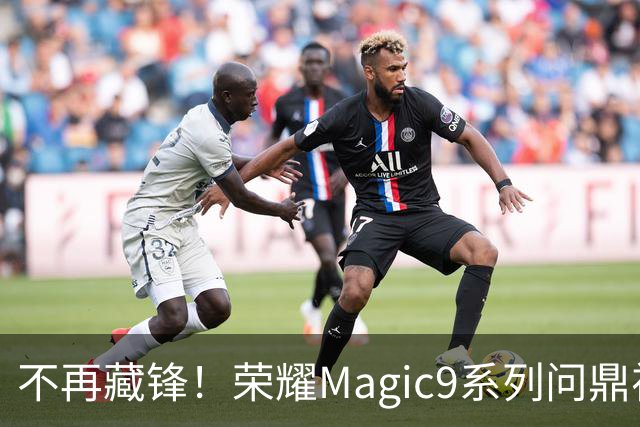 不再藏锋！荣耀Magic9系列问鼎视频之王