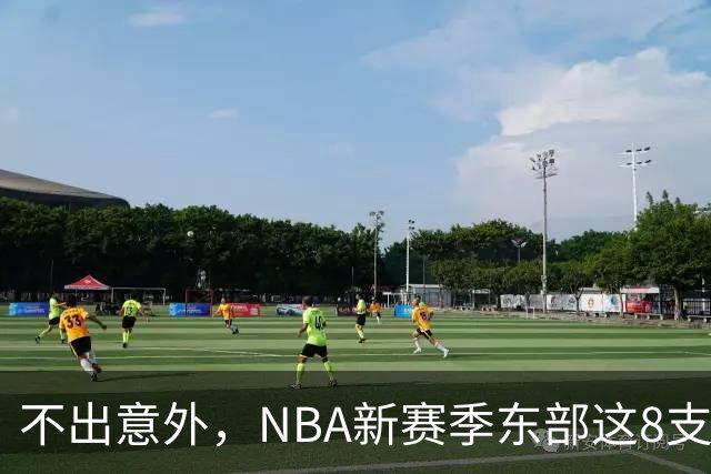不出意外，NBA新赛季东部这8支球队将锁定季后赛，步行者有望成黑马