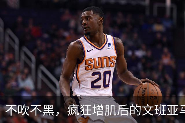 不吹不黑，疯狂增肌后的文班亚马新赛季可能达成的成就