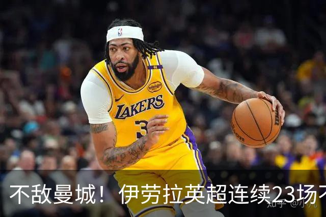 不敌曼城！伊劳拉英超连续23场不败战绩遭终结