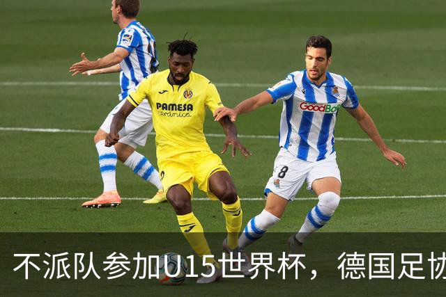 不派队参加U15世界杯，德国足协：不应让年轻球员过早承压
