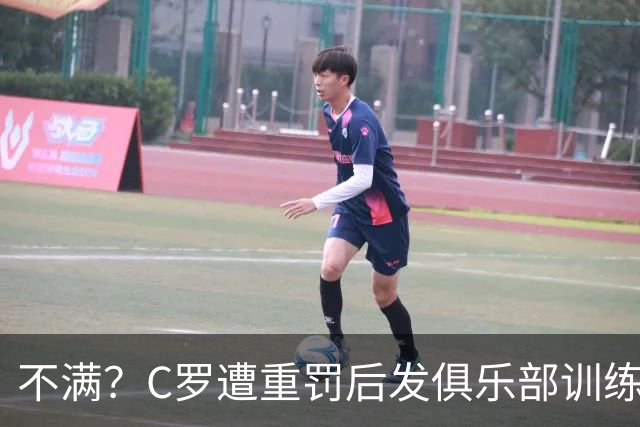 不满？C罗遭重罚后发俱乐部训练照 足协被批双标：卡瓦略被禁赛1年
