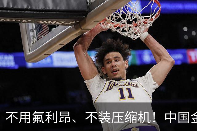 不用氟利昂、不装压缩机！中国金属空调突破，或颠覆百年制冷业