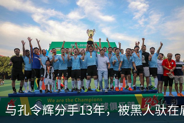 与孔令辉分手13年，被黑人驮在肩上的马苏，终于付出了应有的代价
