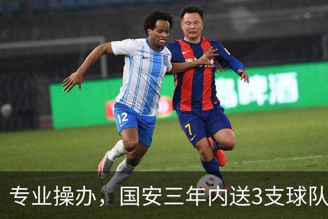 专业操办，国安三年内送3支球队从中超降级