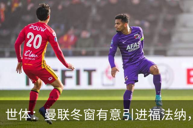 世体：曼联冬窗有意引进福法纳，球员与塞维租借合同明夏到期