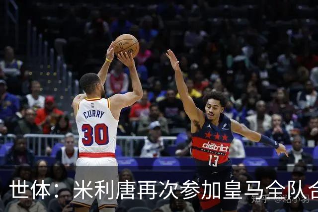 世体：米利唐再次参加皇马全队合练，正接近复出