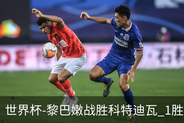 世界杯-黎巴嫩战胜科特迪瓦 1胜追平日本中国