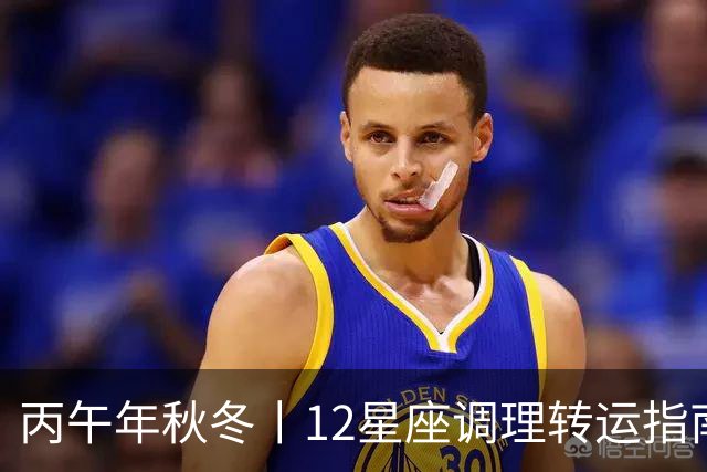 丙午年秋冬丨12星座调理转运指南