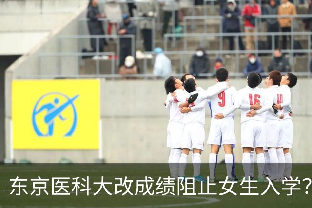 东京医科大改成绩阻止女生入学？被告后狡辩：担心生孩子耽误工作…