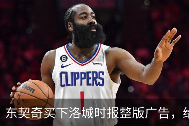 东契奇买下洛城时报整版广告，给湖人球迷写了一封信