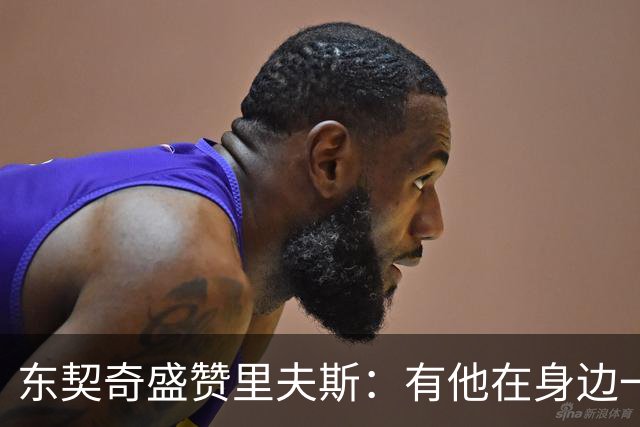 东契奇盛赞里夫斯：有他在身边一起带领这支球队真是太棒了