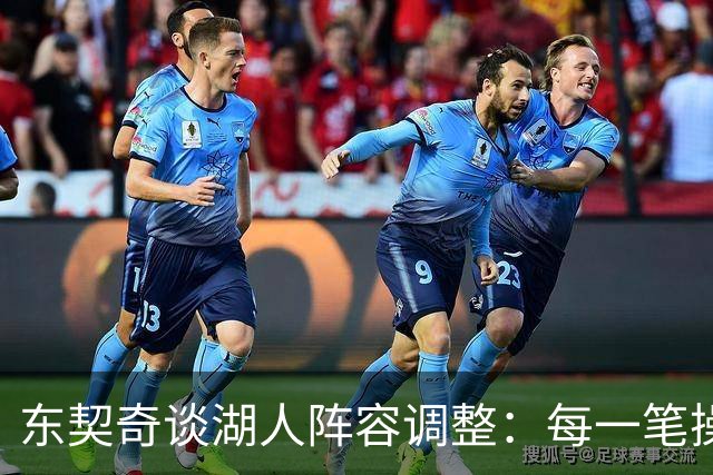 东契奇谈湖人阵容调整：每一笔操作都有我的影响