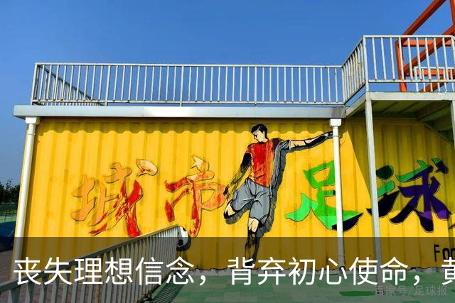 丧失理想信念，背弃初心使命，黄军良被开除党籍