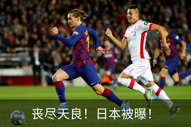丧尽天良！日本被曝！