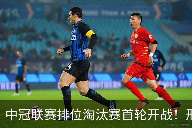 中冠联赛排位淘汰赛首轮开战！邢台万率队0:0平广东吴川青年队