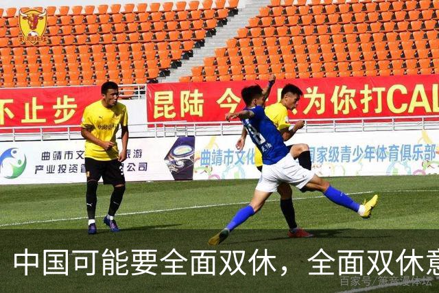 中国可能要全面双休，全面双休意味着什么？对中国人有啥影响呢？