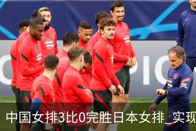 中国女排3比0完胜日本女排 实现亚运会三连冠