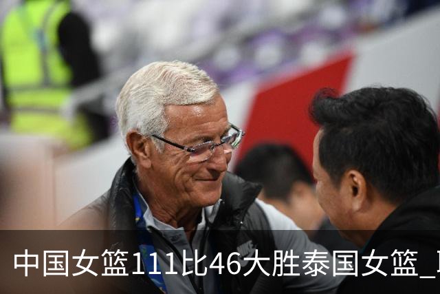 中国女篮111比46大胜泰国女篮 取得亚运会开门红